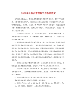2020年公务员管理科工作总结范文 