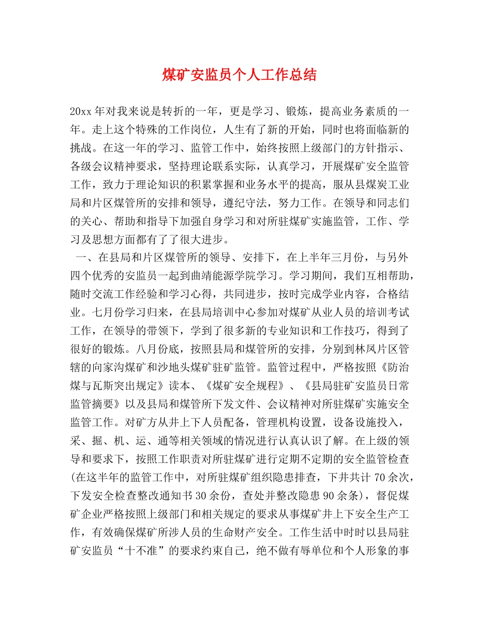 煤矿安监员个人工作总结 _第1页