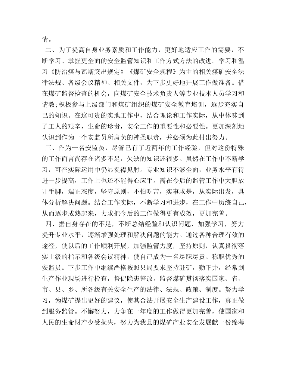 煤矿安监员个人工作总结 _第2页