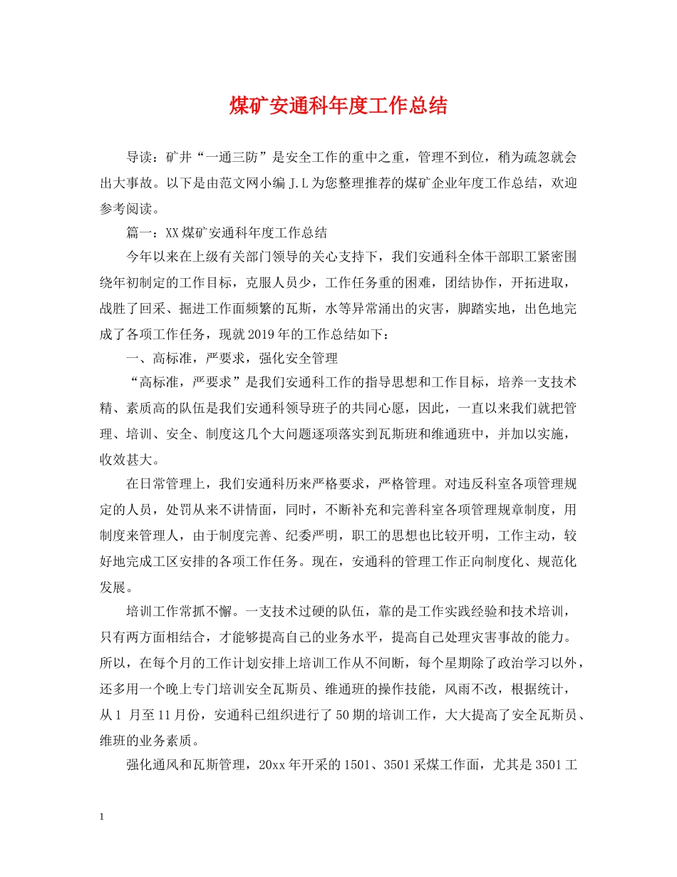 煤矿安通科年度工作总结 _第1页