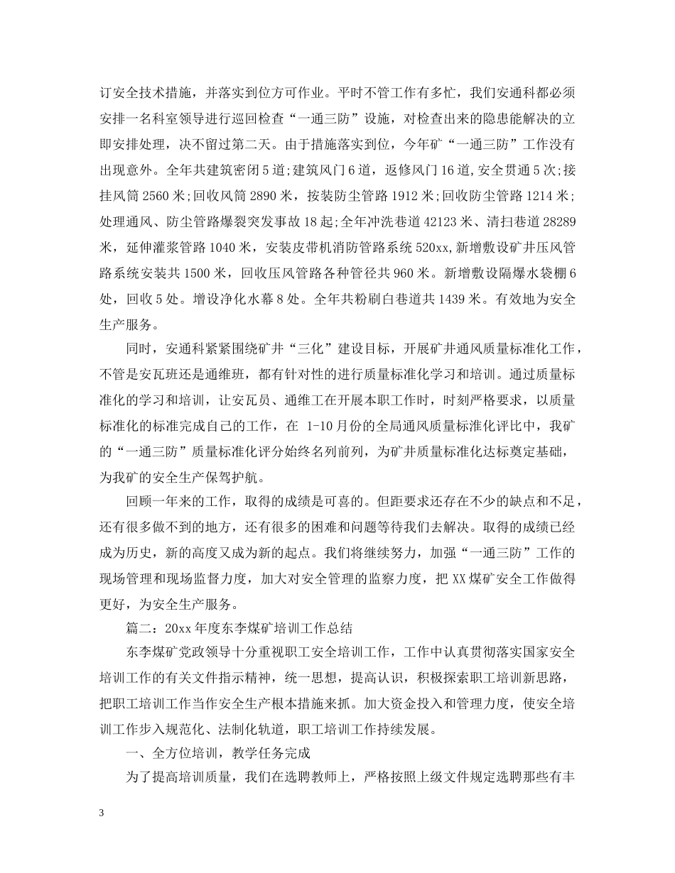 煤矿安通科年度工作总结 _第3页