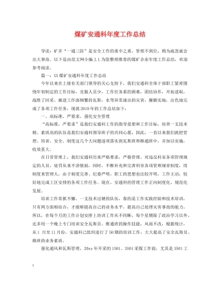 煤矿安通科年度工作总结 