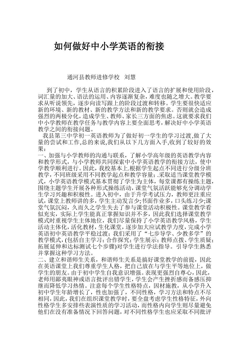 如何做好中小学英语的衔接_第1页