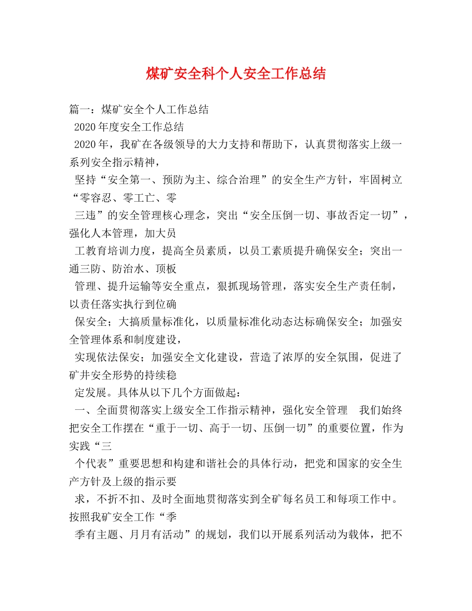 煤矿安全科个人安全工作总结 _第1页