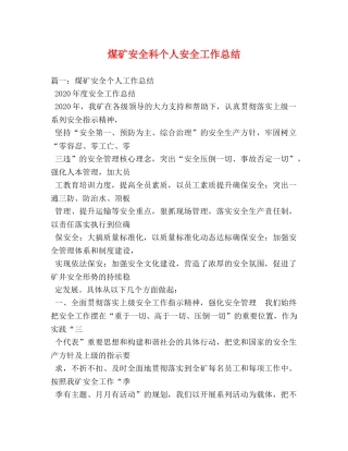煤矿安全科个人安全工作总结 