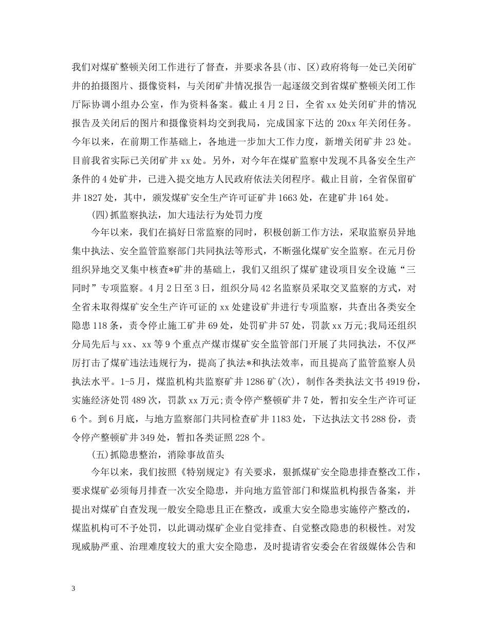 煤矿安全监察部工作总结三篇 _第3页