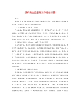 煤矿安全监察部工作总结三篇 