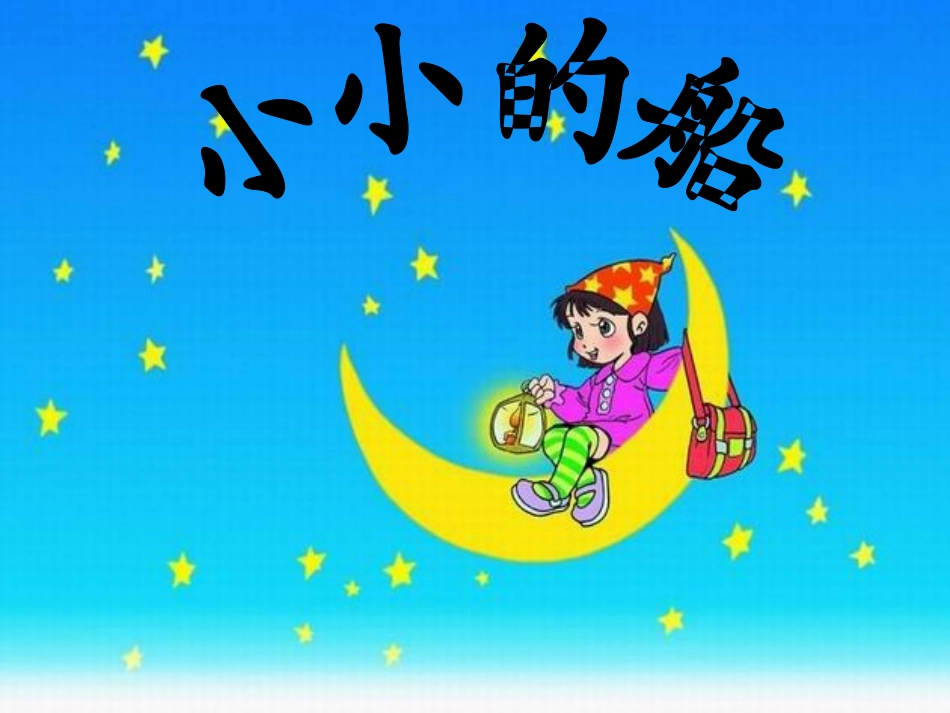 优质课：小小的船1 (2)_第3页