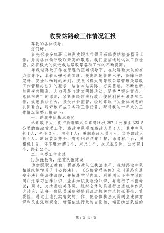 收费站路政工作情况汇报