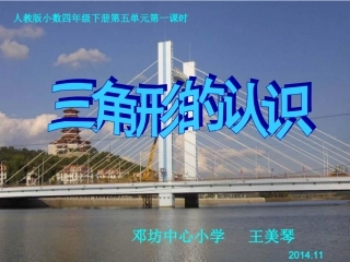 三角形的认识1定稿