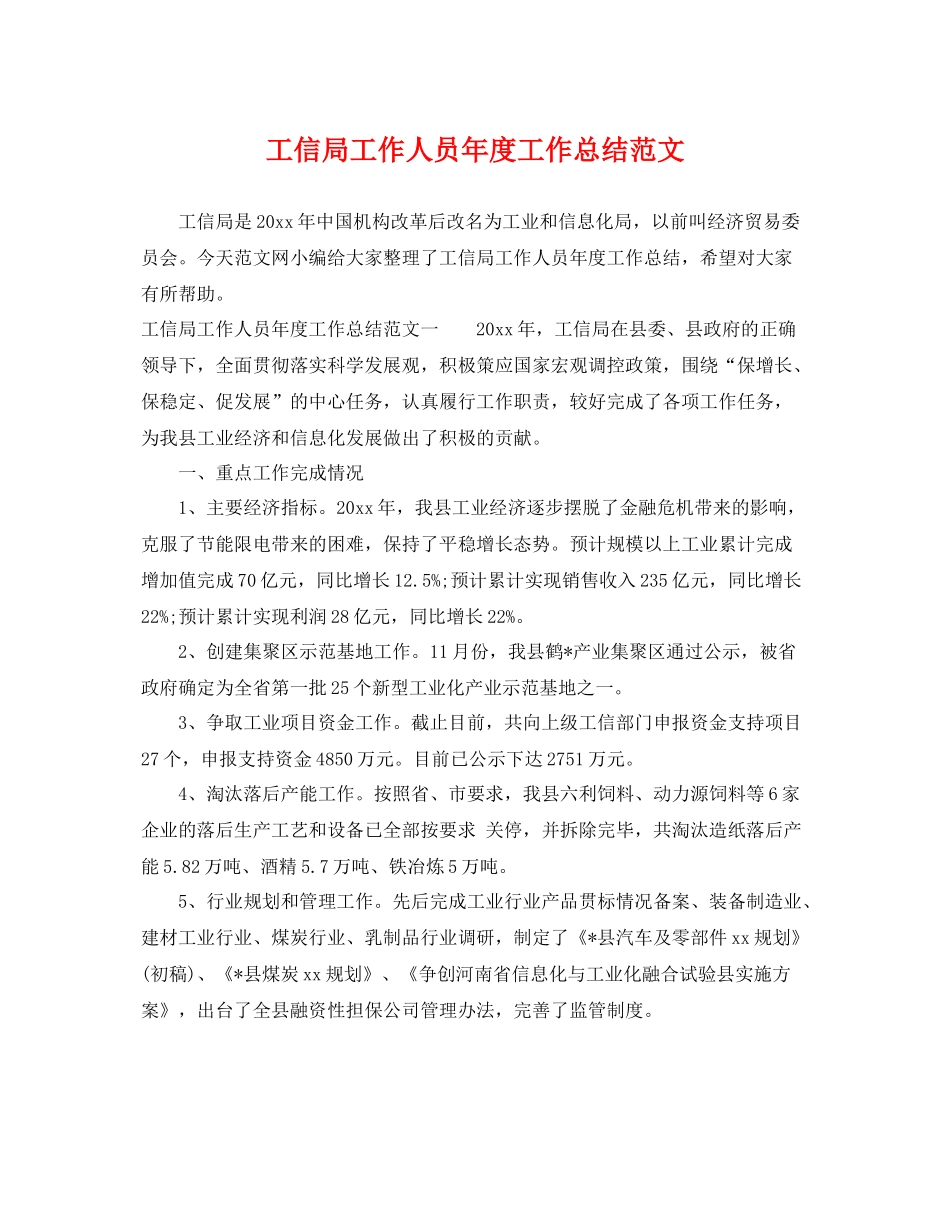 工信局工作人员年度工作总结范文 _第1页