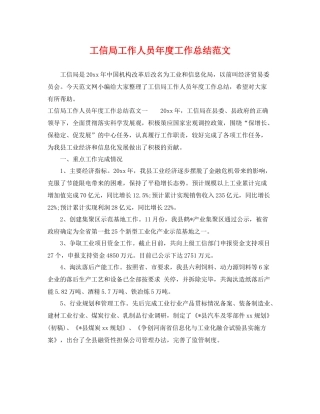 工信局工作人员年度工作总结范文 