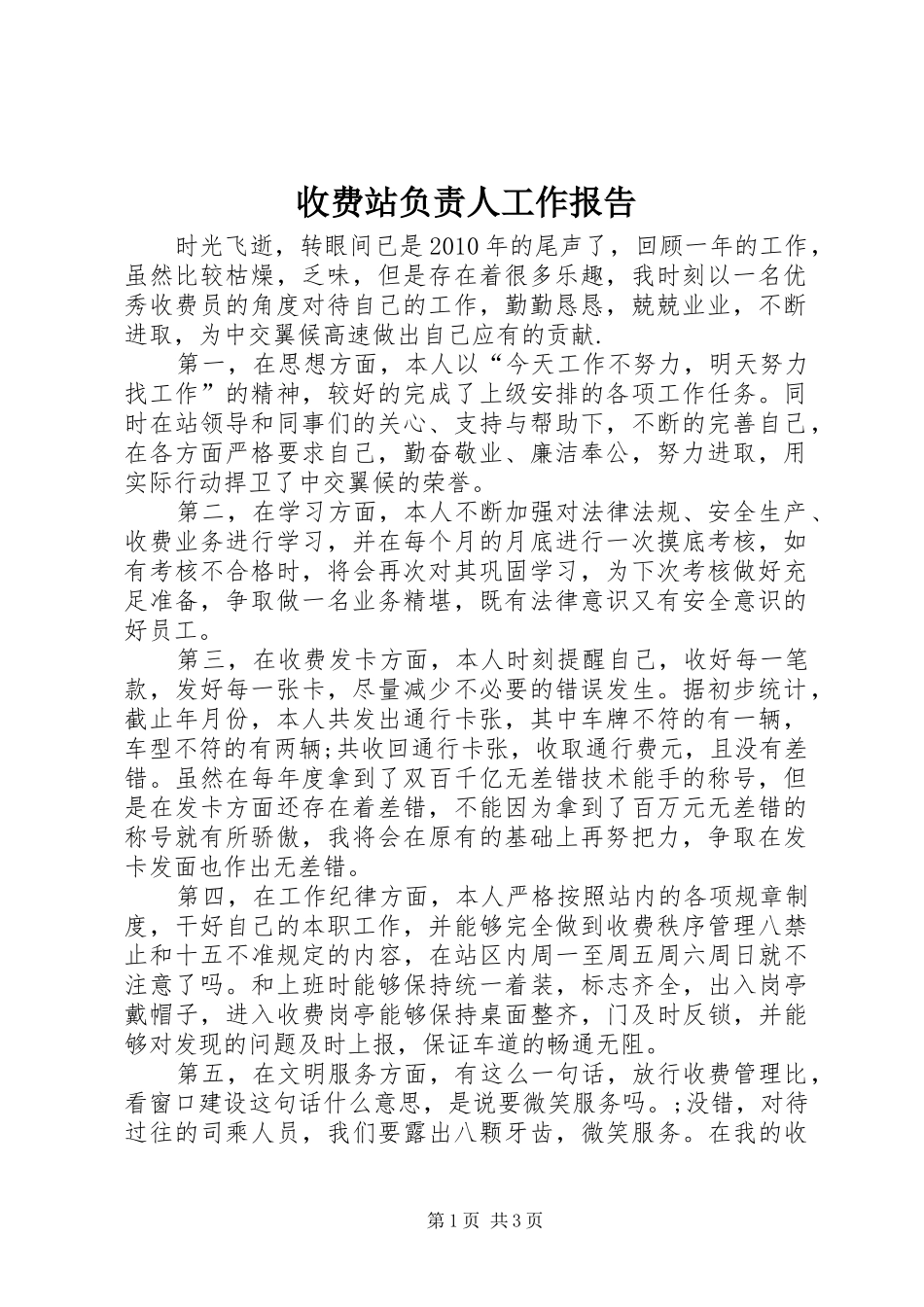 收费站负责人工作报告_第1页