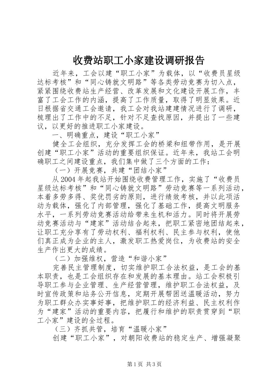 收费站职工小家建设调研报告_第1页