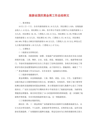 旅游业国庆黄金周工作总结例文 