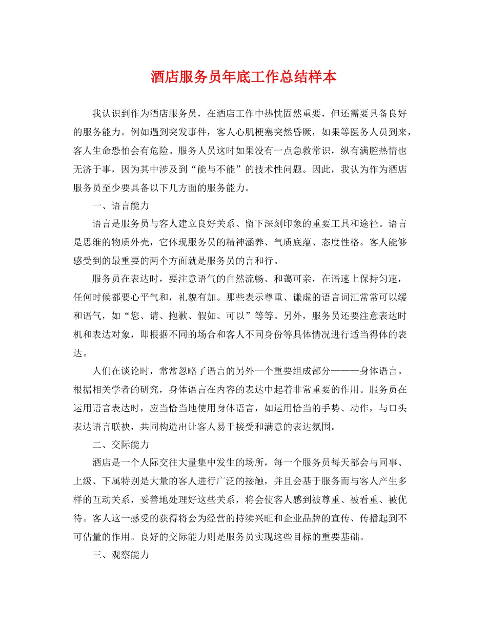酒店服务员年底工作总结样本 _第1页