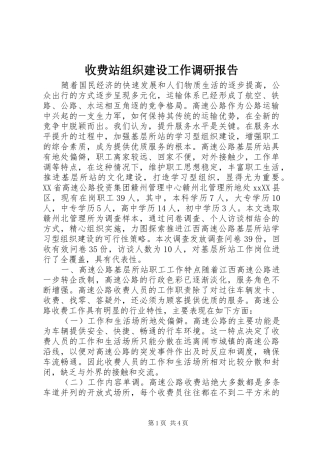 收费站组织建设工作调研报告