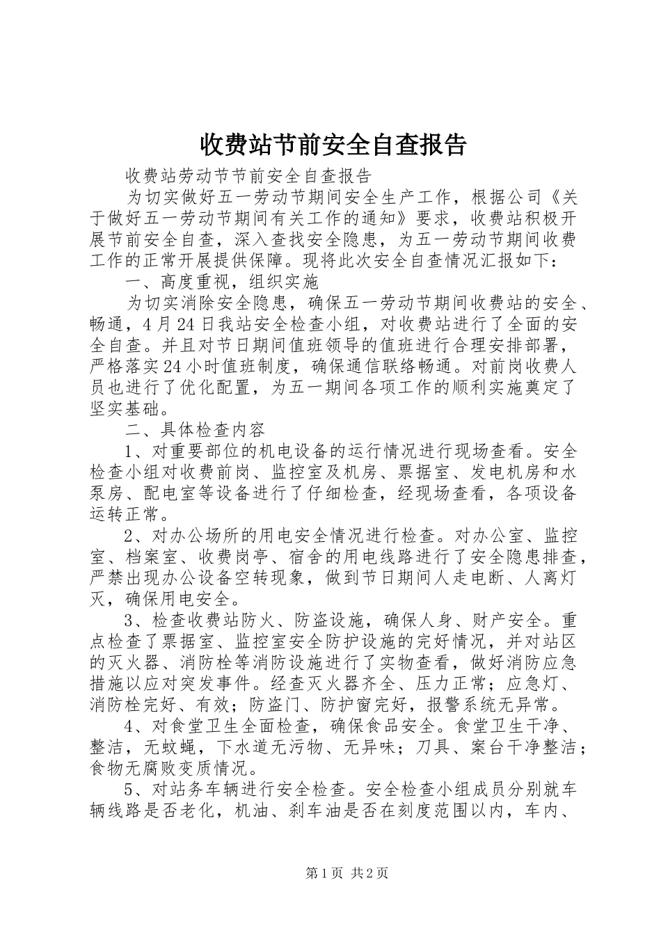 收费站节前安全自查报告_第1页