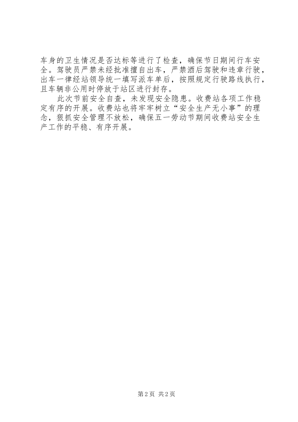 收费站节前安全自查报告_第2页