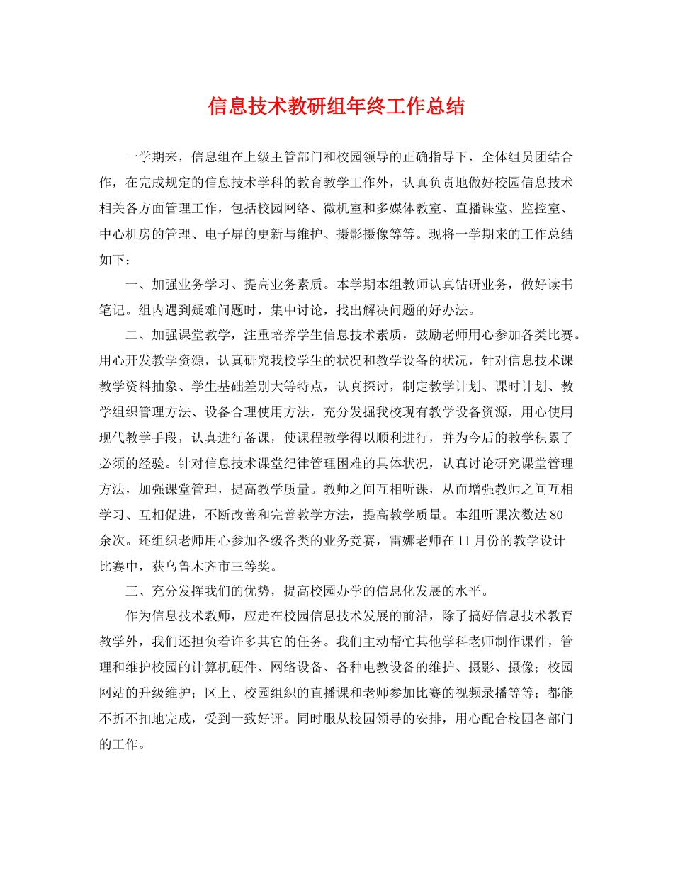 信息技术教研组年终工作总结 _第1页