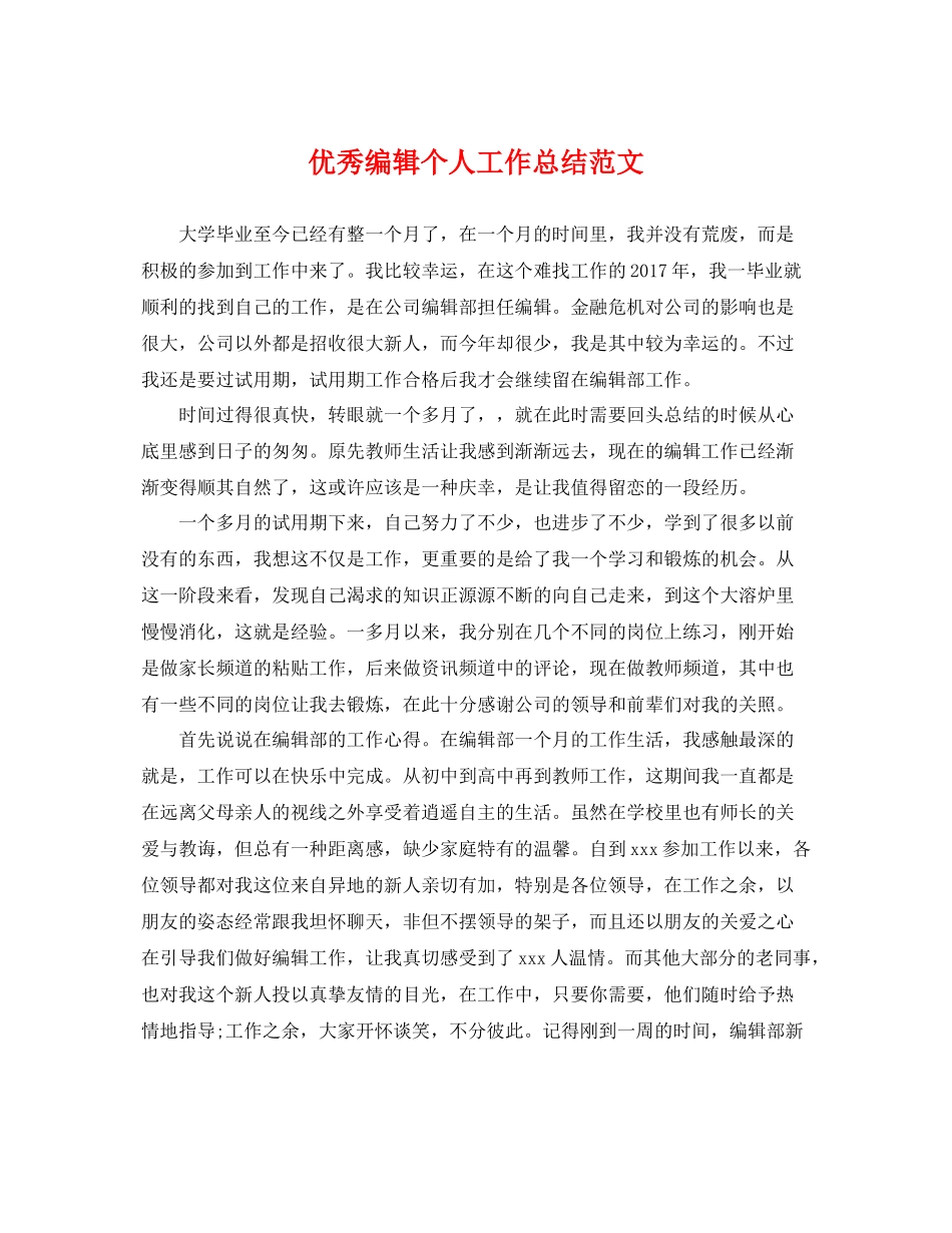 优秀编辑个人工作总结范文 _第1页