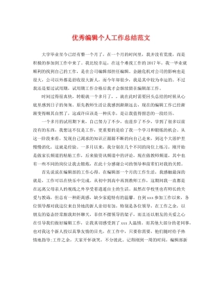 优秀编辑个人工作总结范文 
