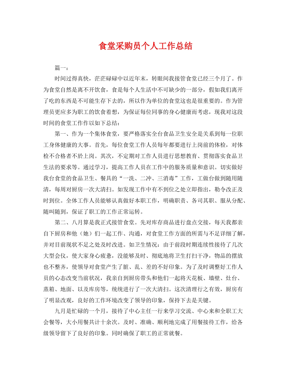 食堂采购员个人工作总结 _第1页