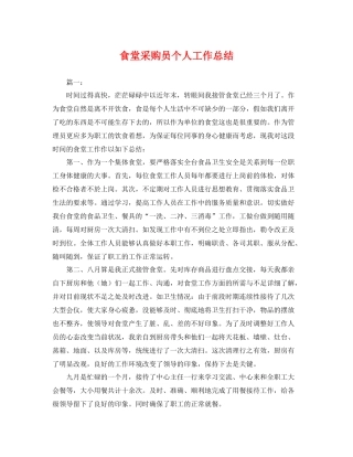 食堂采购员个人工作总结 