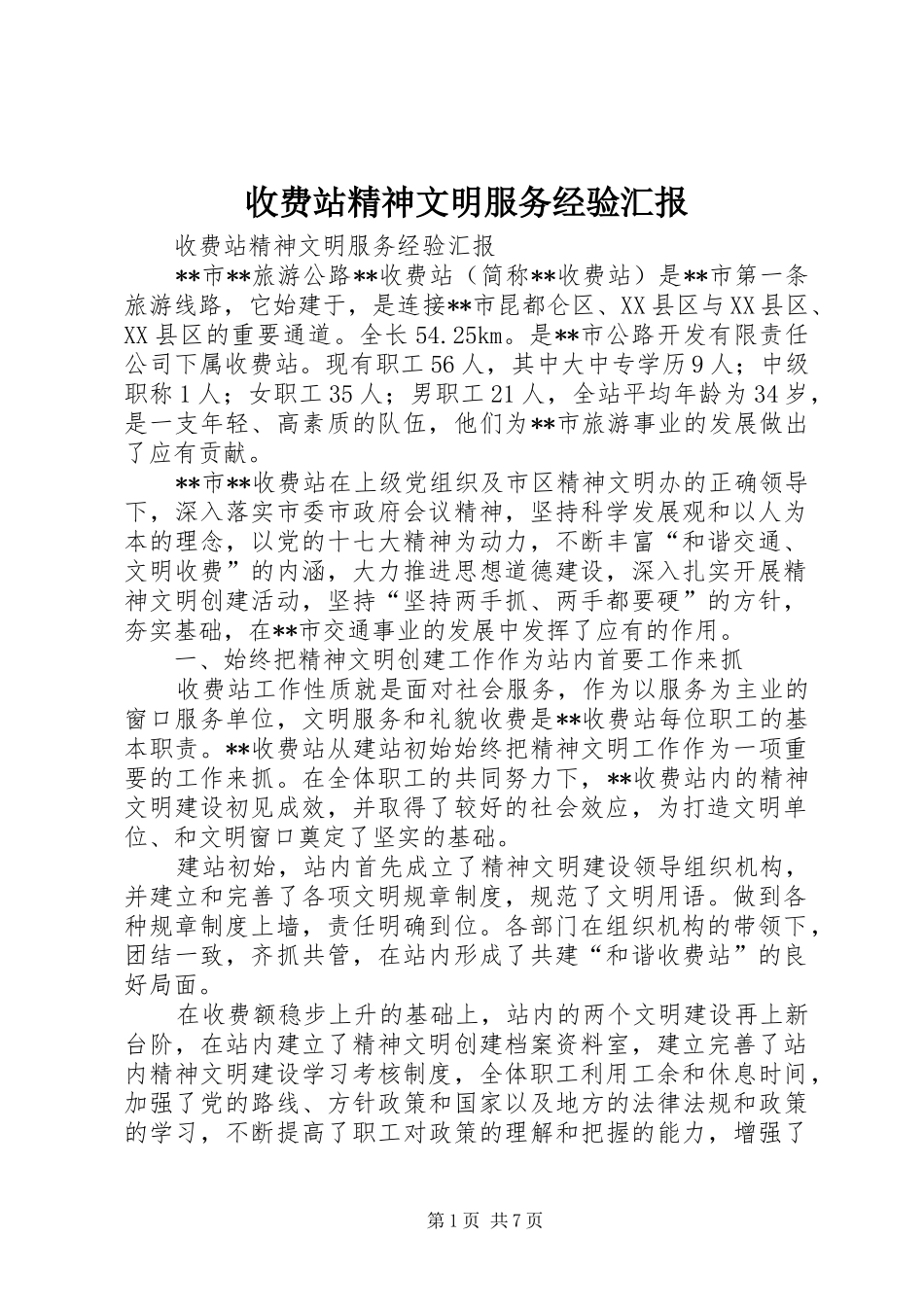 收费站精神文明服务经验汇报_第1页