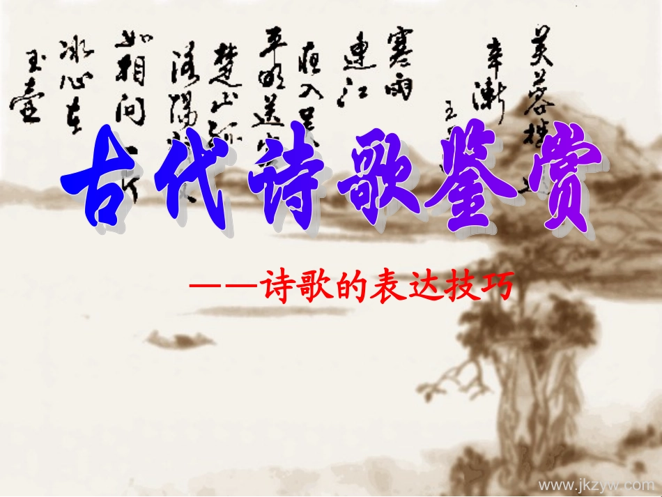 古代诗歌鉴赏诗歌的表达技巧PPT_第1页