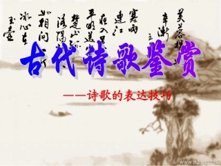 古代诗歌鉴赏诗歌的表达技巧PPT