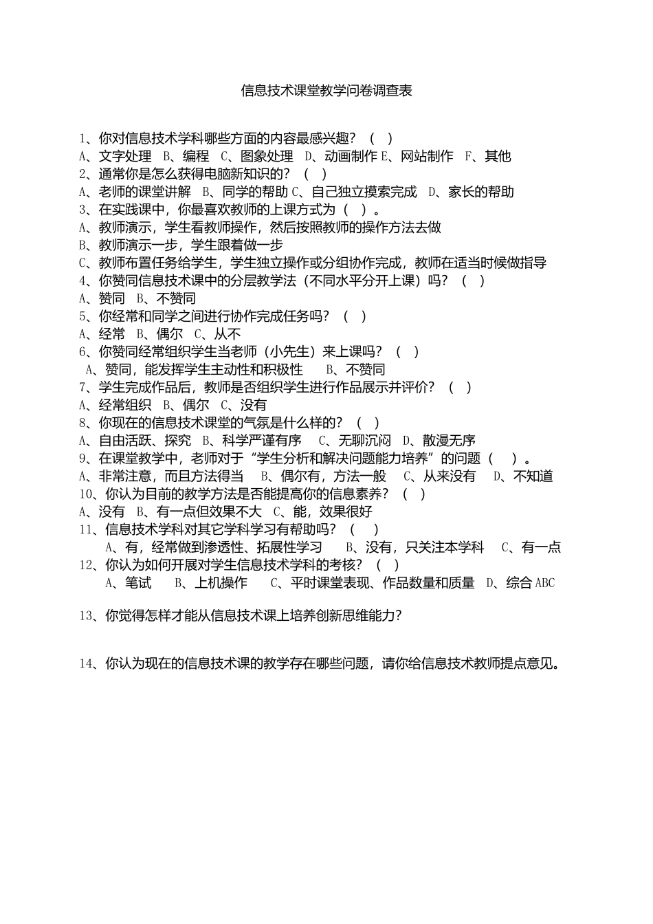 信息技术课堂教学问卷调查表_第1页