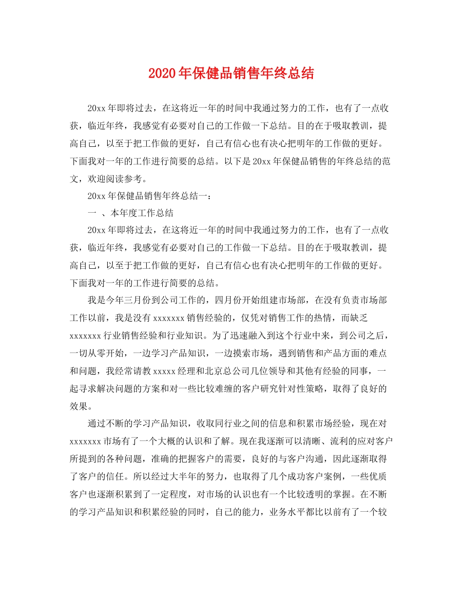 2020年保健品销售年终总结 _第1页