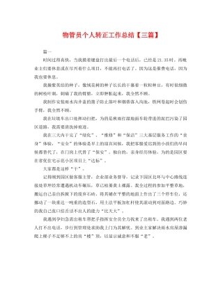 物管员个人转正工作总结【三篇】 