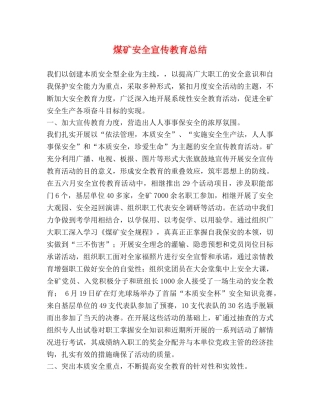 煤矿安全宣传教育总结 
