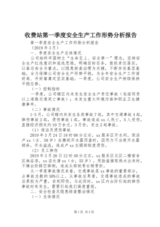 收费站第一季度安全生产工作形势分析报告