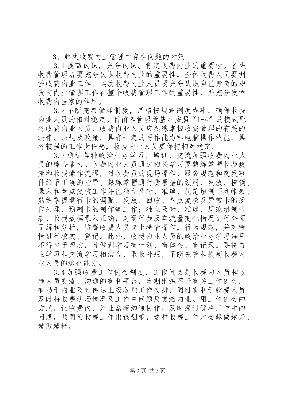 收费站管理问题调研报告_第3页