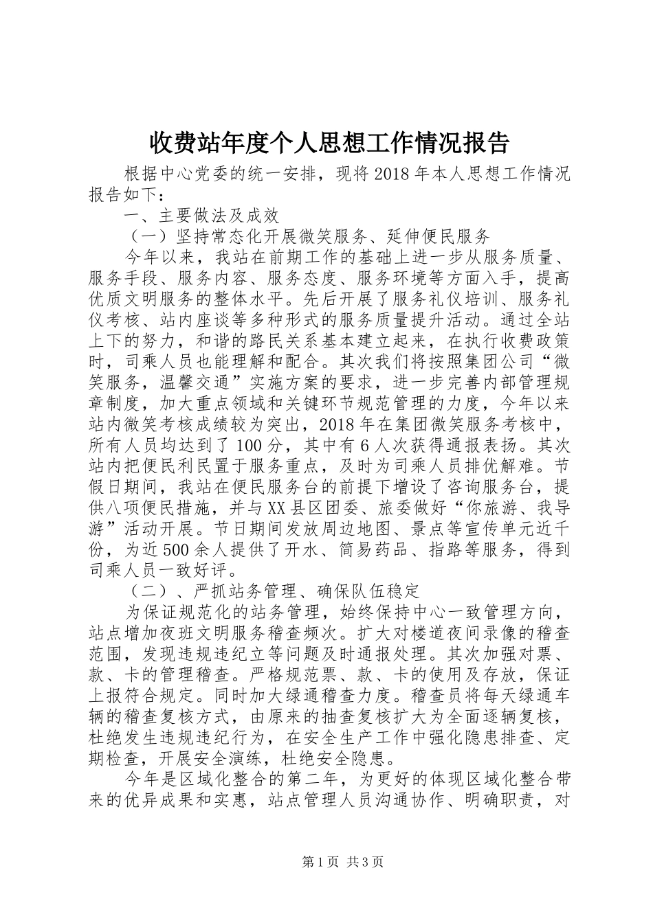 收费站年度个人思想工作情况报告_第1页