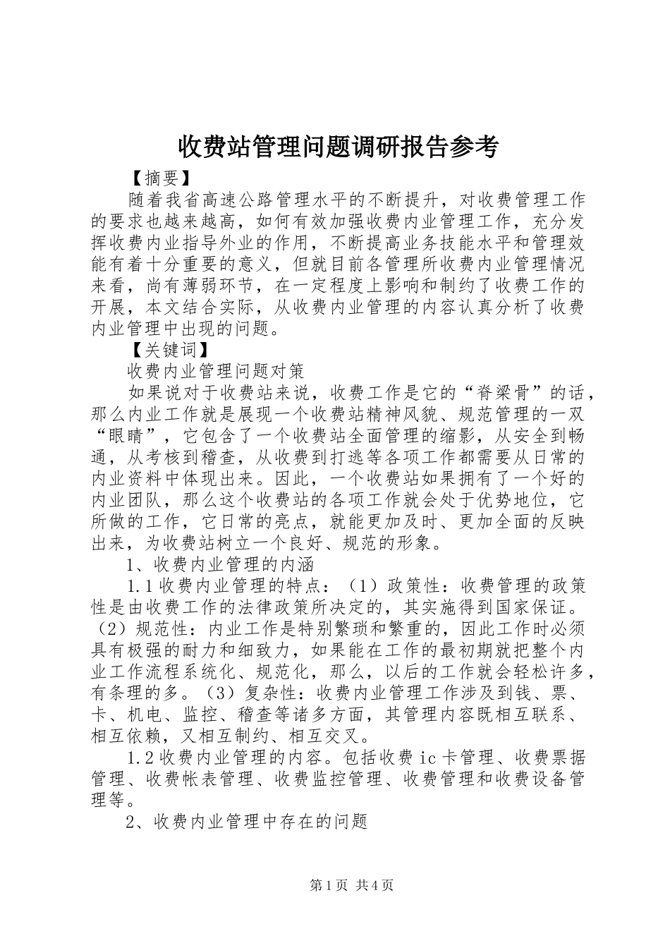 收费站管理问题调研报告参考_第1页