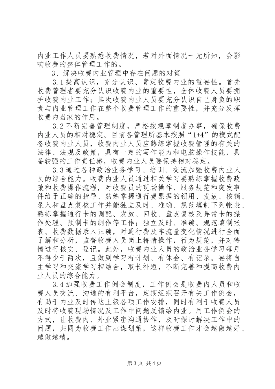 收费站管理问题调研报告参考_第3页