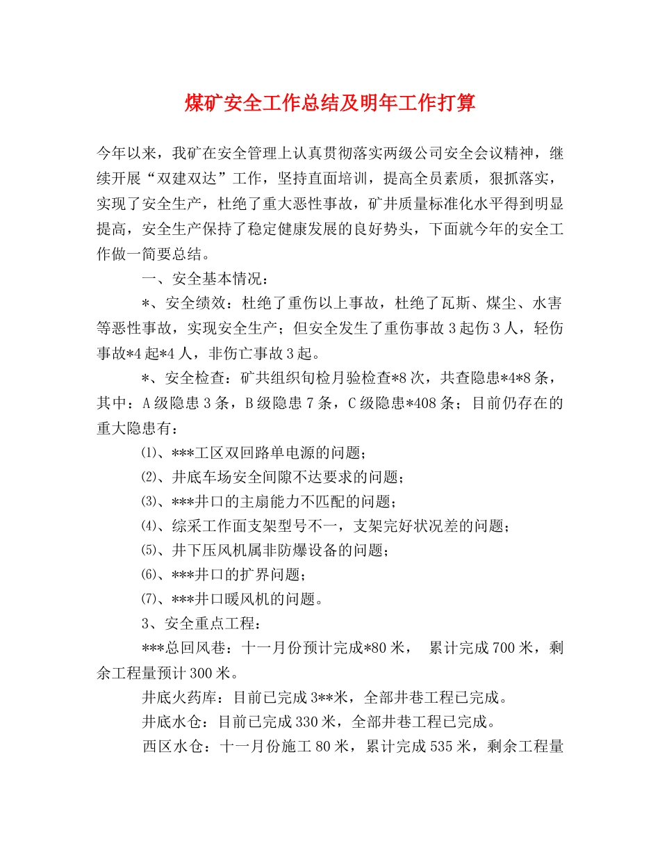 煤矿安全工作总结及明年工作打算 _第1页