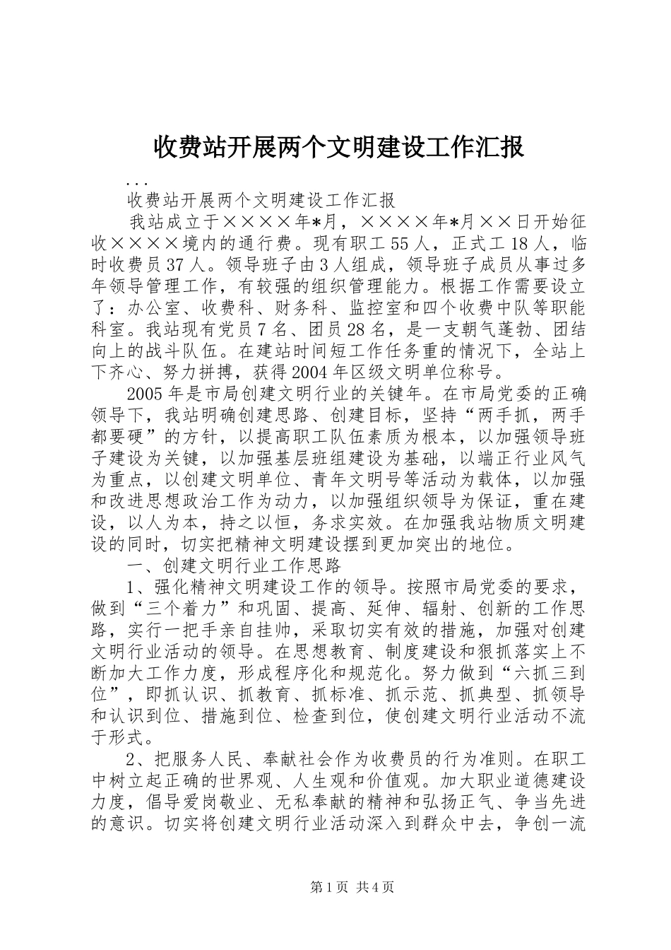 收费站开展两个文明建设工作汇报_第1页