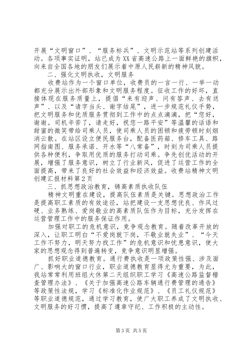 收费站精神文明创建汇报材料_第3页