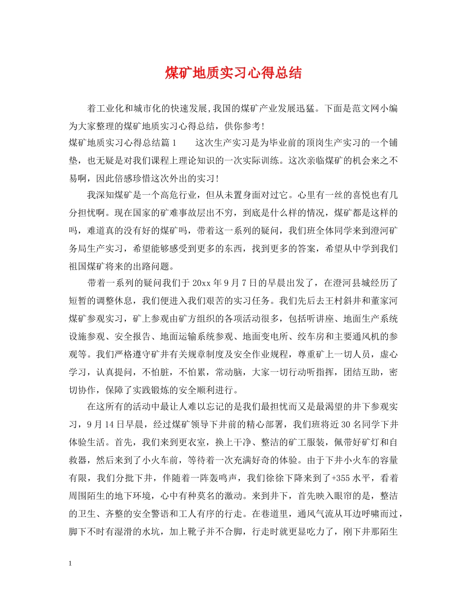 煤矿地质实习心得总结 _第1页