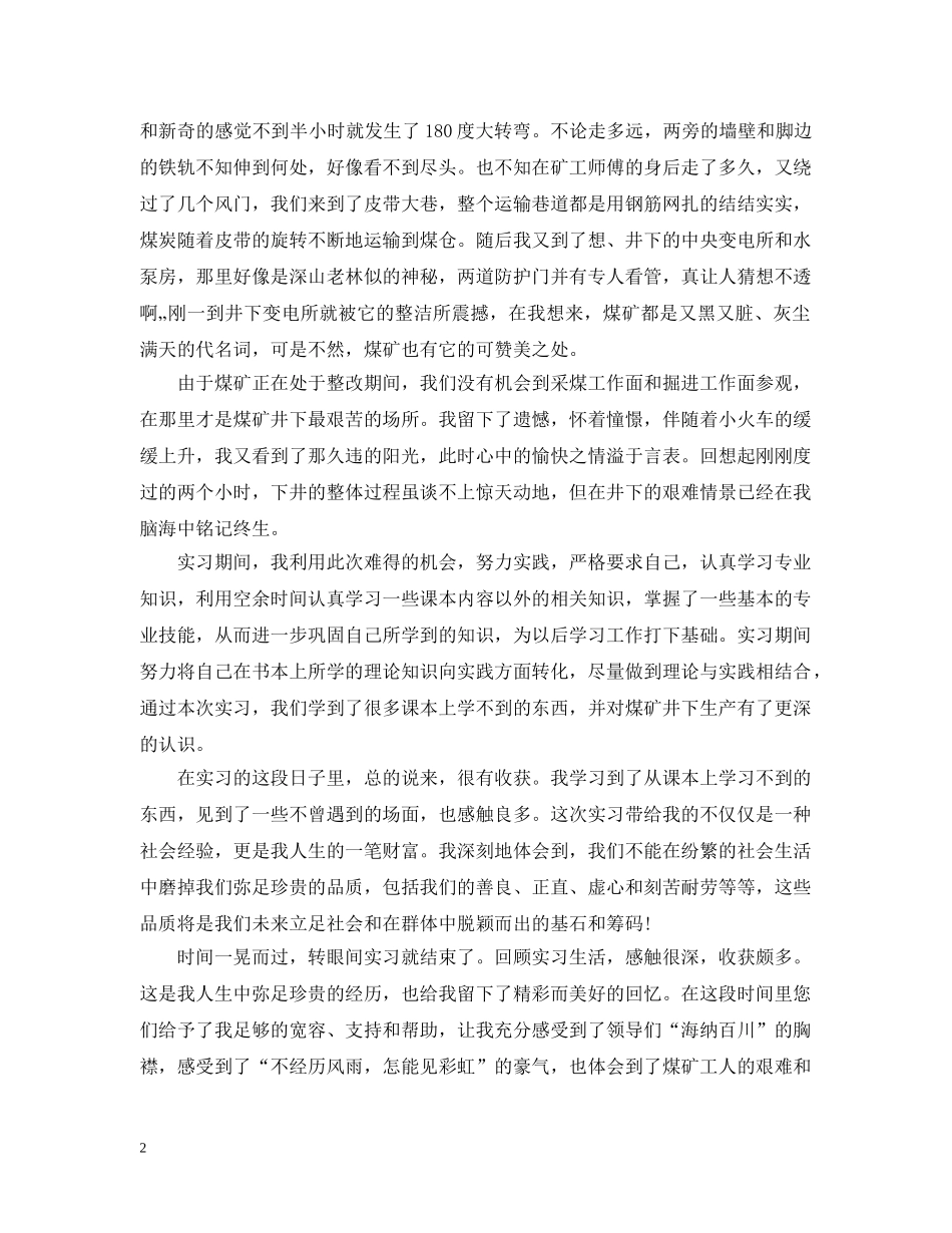 煤矿地质实习心得总结 _第2页