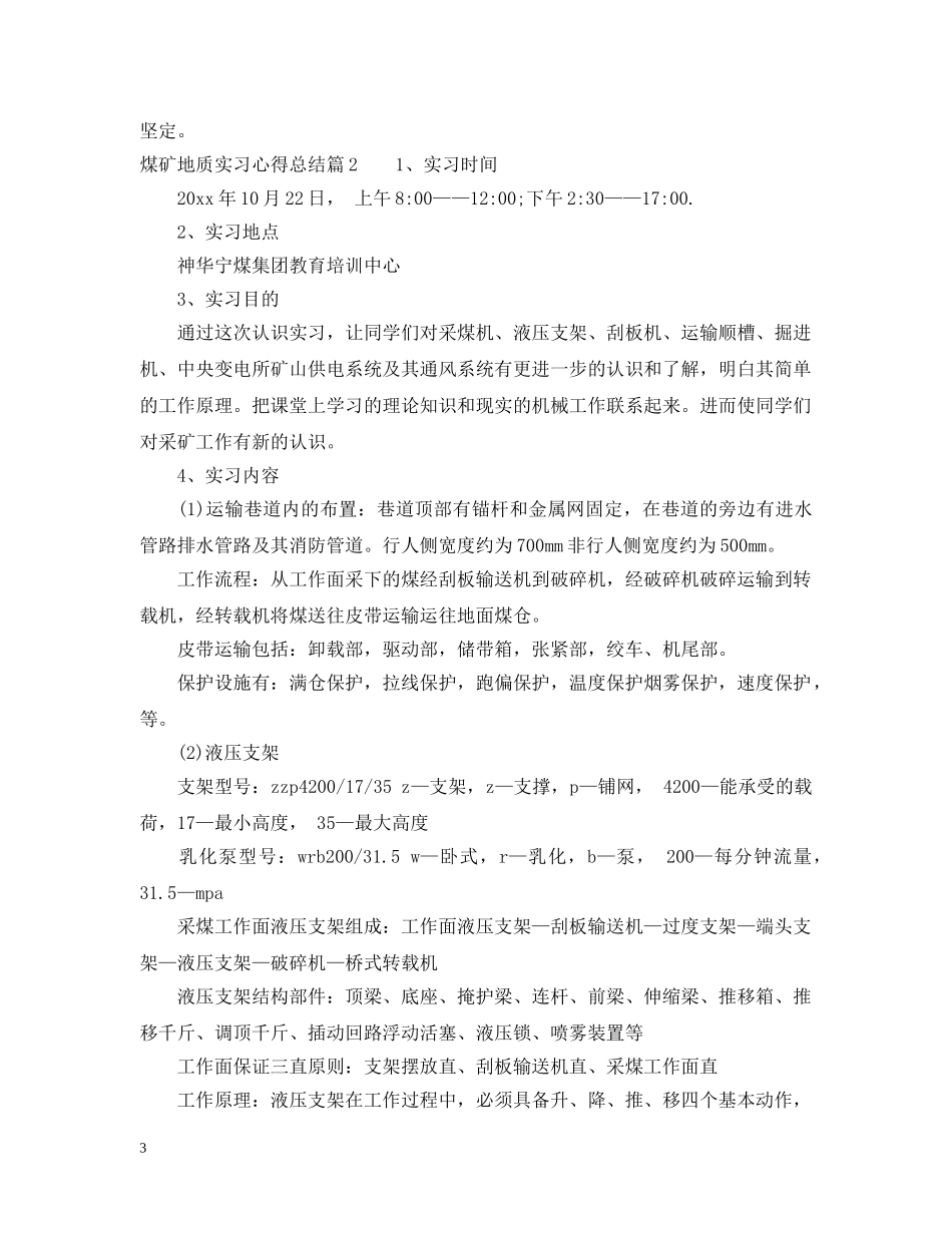 煤矿地质实习心得总结 _第3页