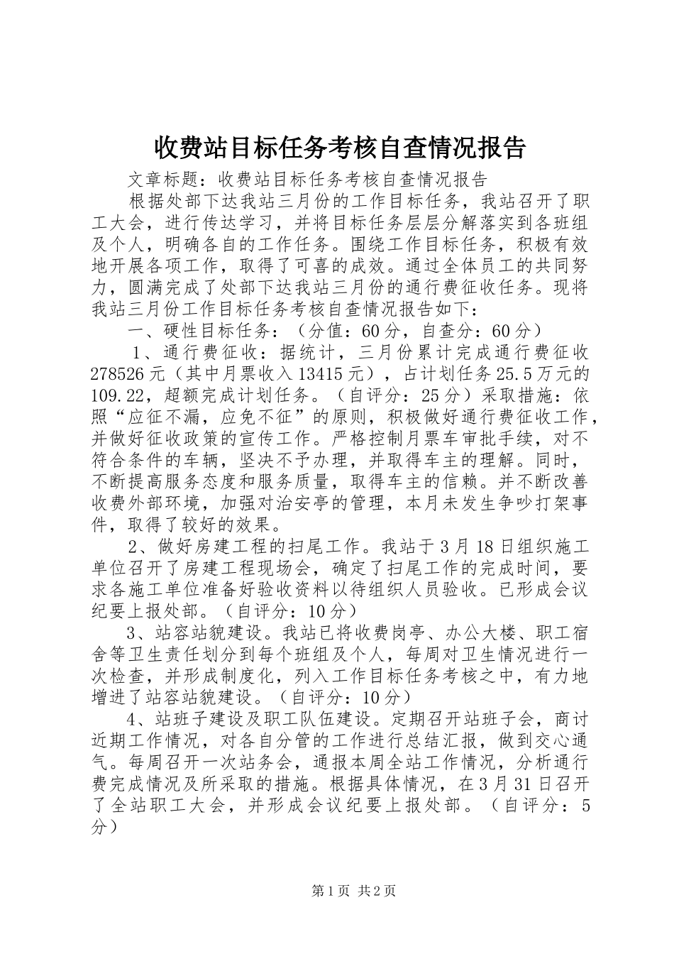 收费站目标任务考核自查情况报告_第1页