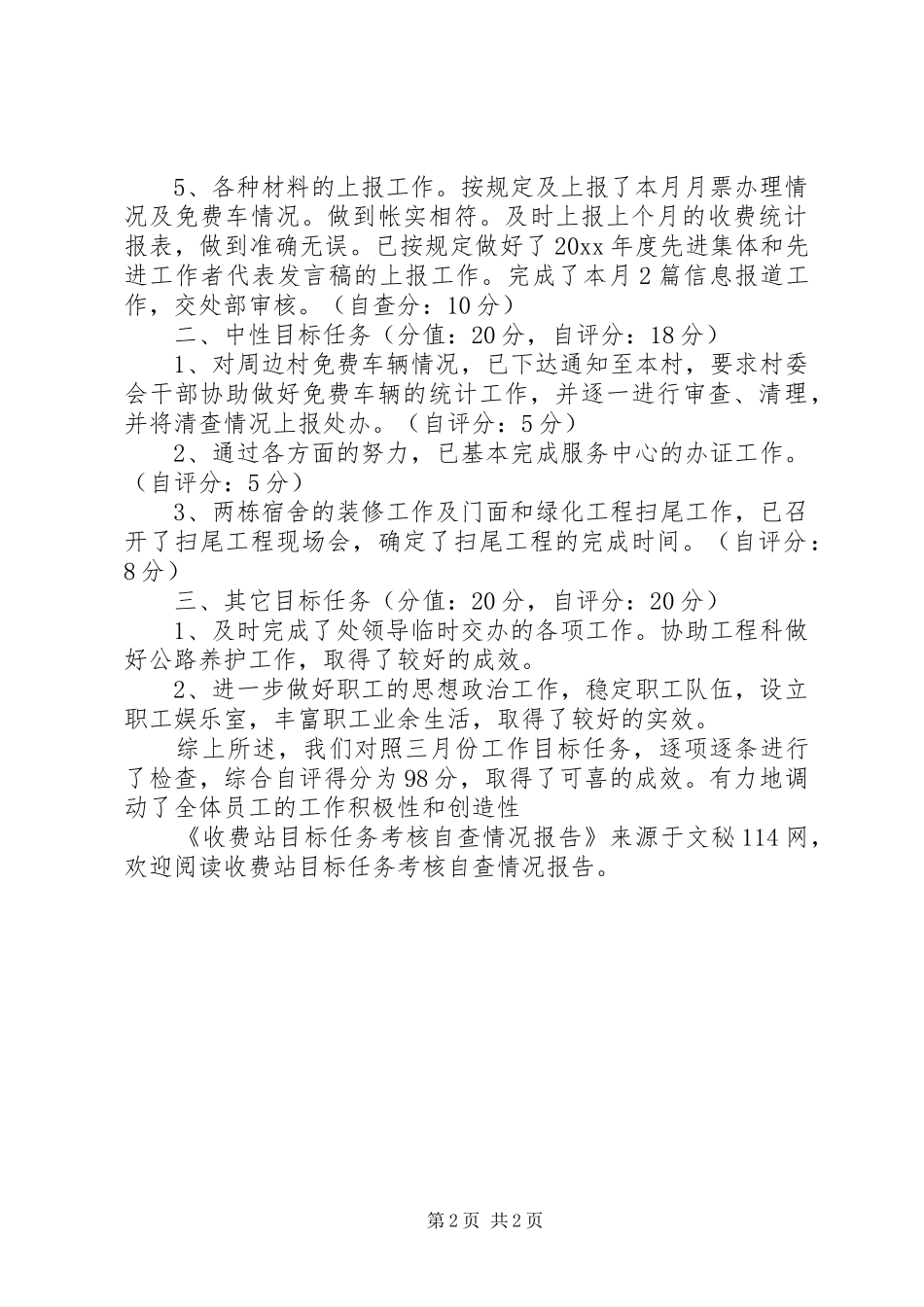 收费站目标任务考核自查情况报告_第2页