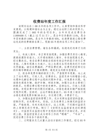 收费站年度工作汇报