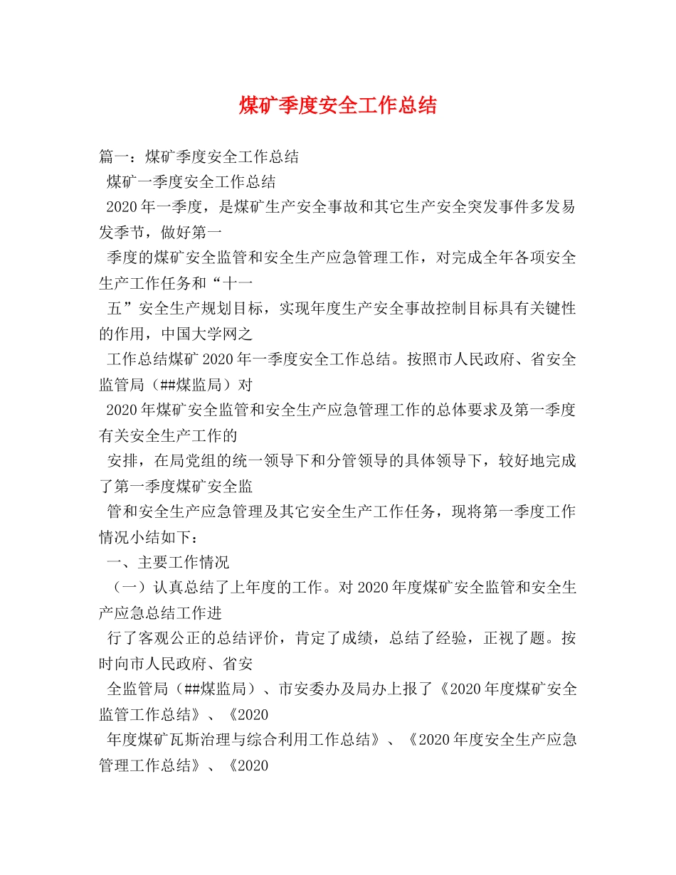 煤矿季度安全工作总结 _第1页